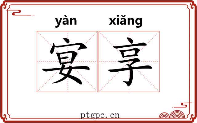 宴享