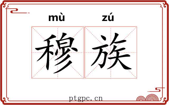穆族 穆族