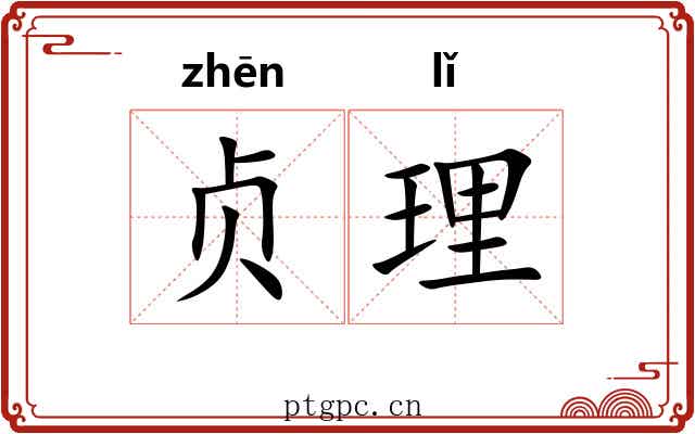 贞理
