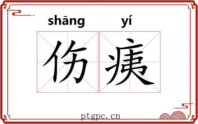 伤痍