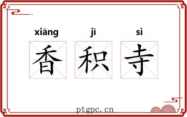 香积寺