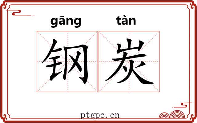 钢炭