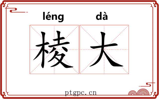 棱大