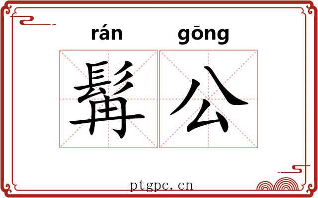 髯公 髯公