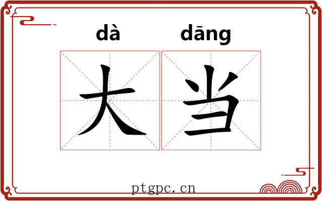 大当
