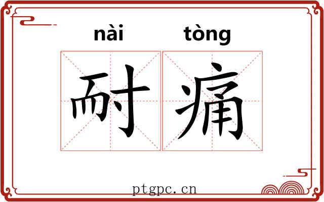 耐痛