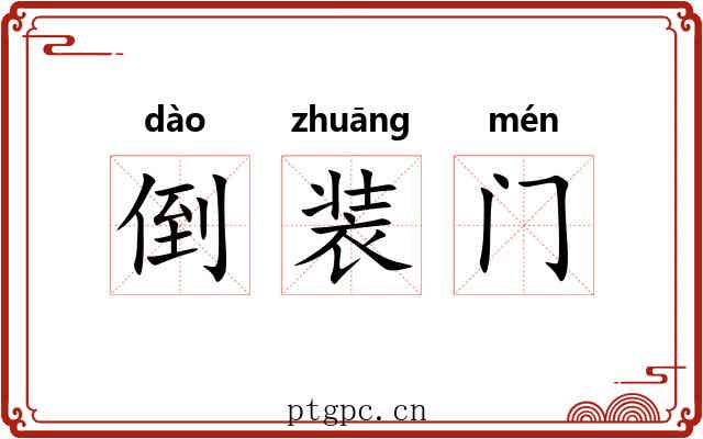 倒装门 倒装门