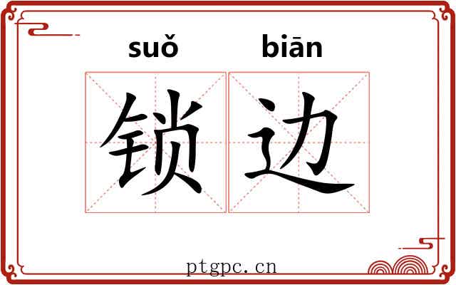 锁边