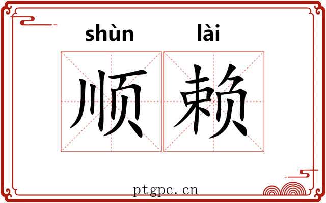 顺赖