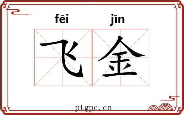 飞金