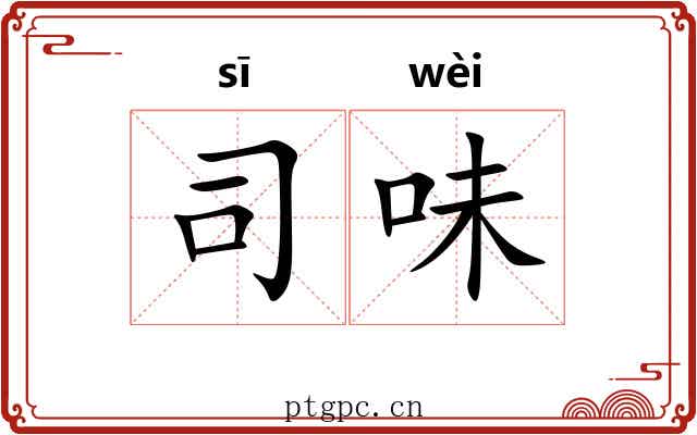 司味