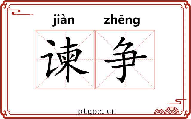 谏争