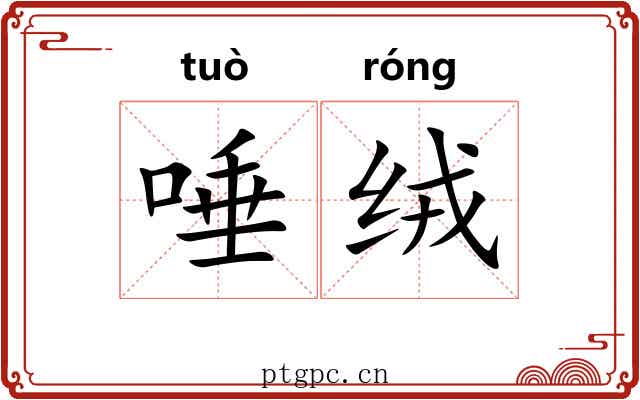 唾绒