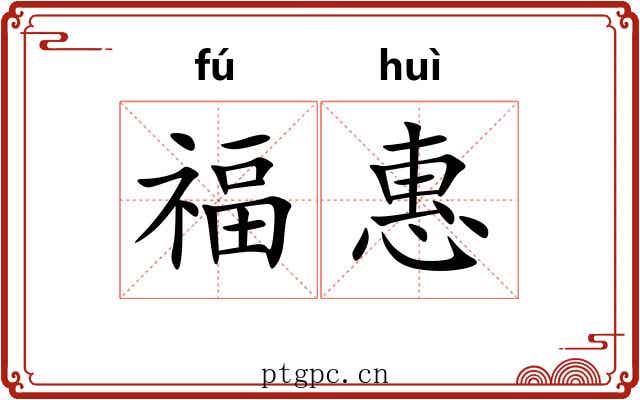 福惠