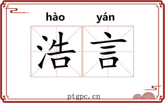 浩言