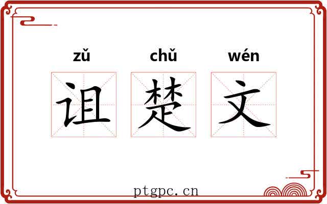诅楚文