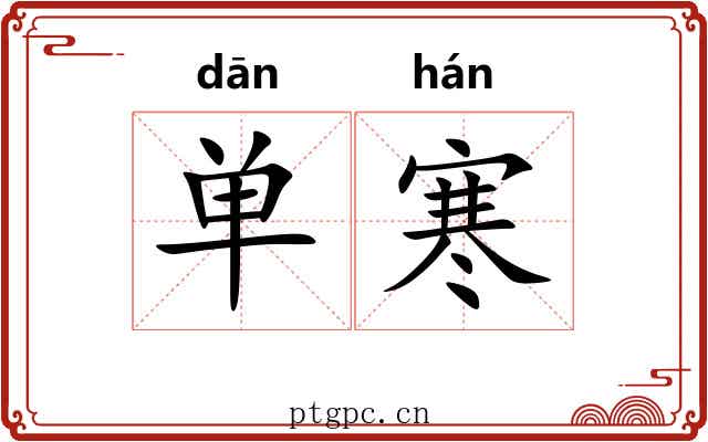 单寒
