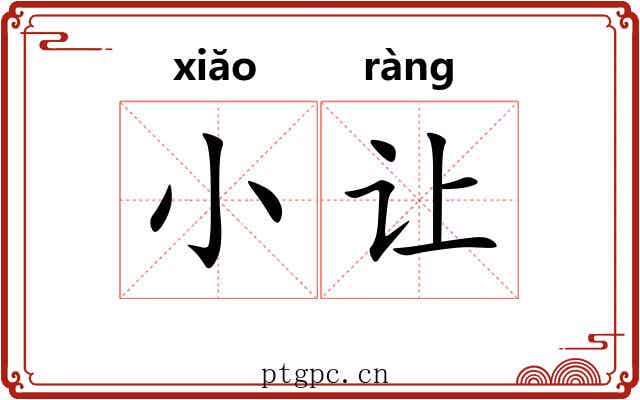 小让 小让