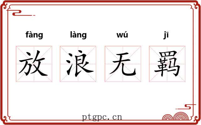 放浪无羁 放浪无羁