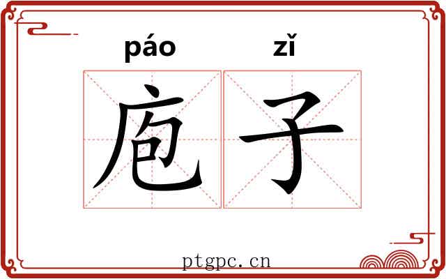 庖子 庖子