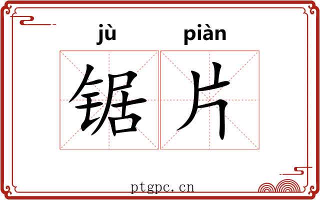 锯片 锯片
