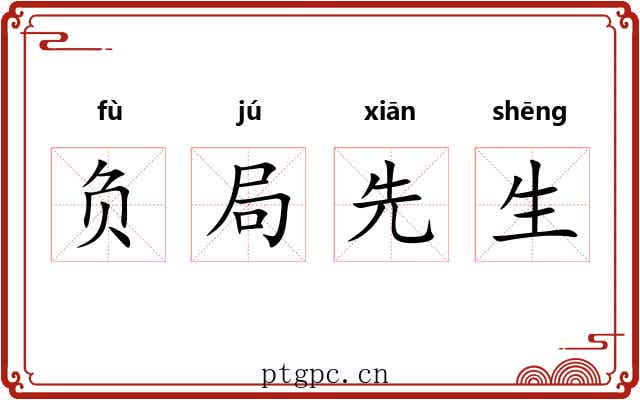 负局先生
