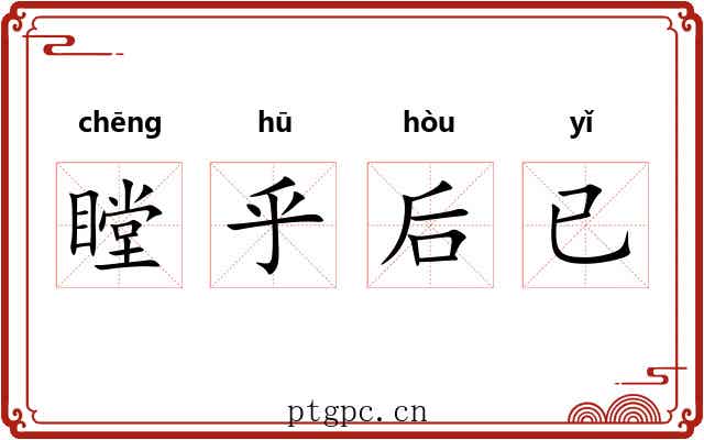 瞠乎后已