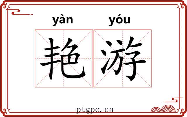 艳游