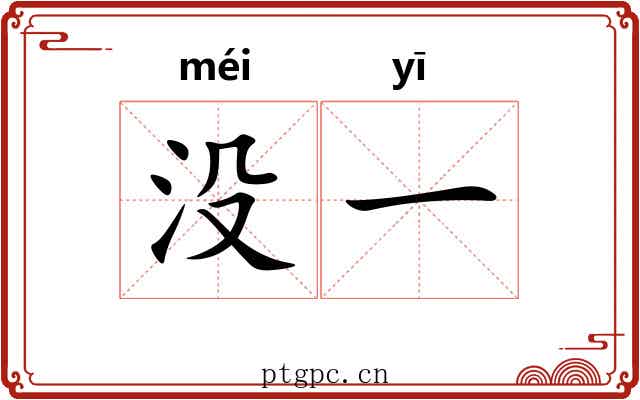 没一