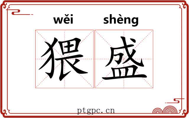 猥盛