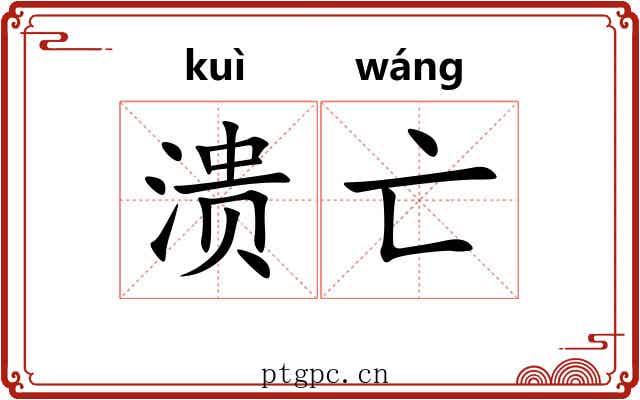 溃亡