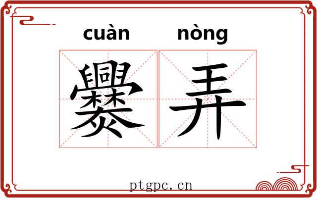 爨弄