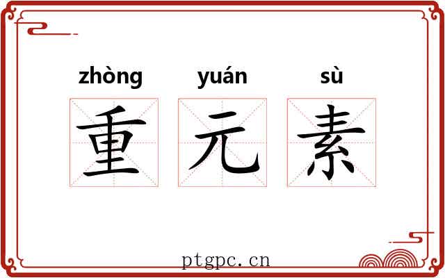 重元素 重元素