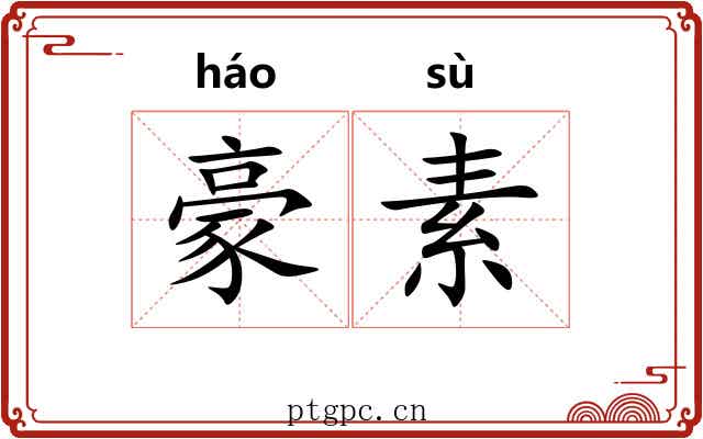 豪素 豪素
