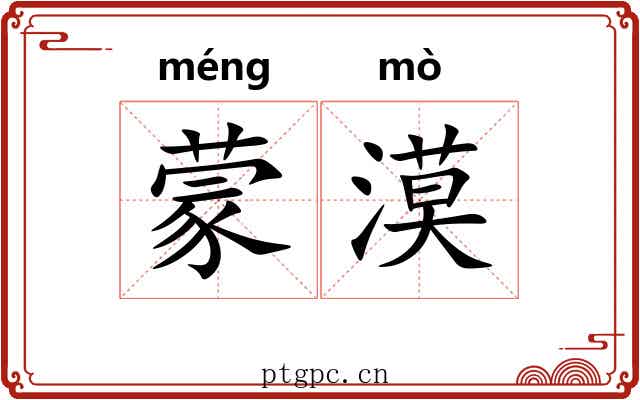 蒙漠
