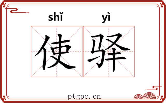 使驿