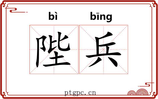 陛兵