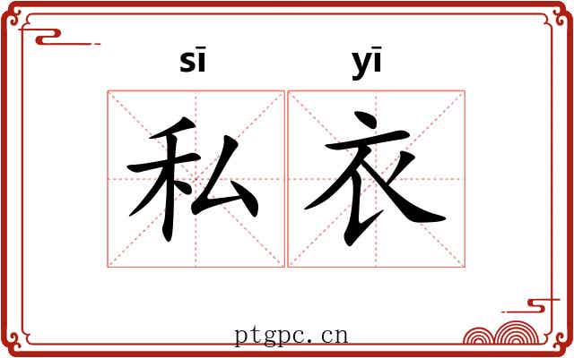 私衣