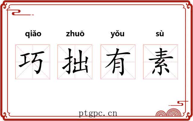 巧拙有素