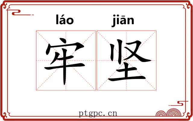 牢坚