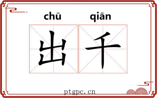 出千