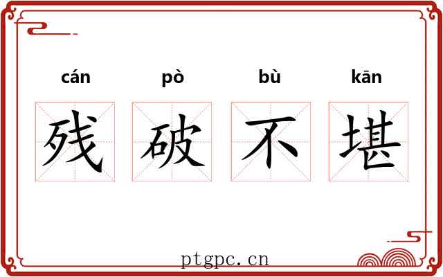 残破不堪 残破不堪