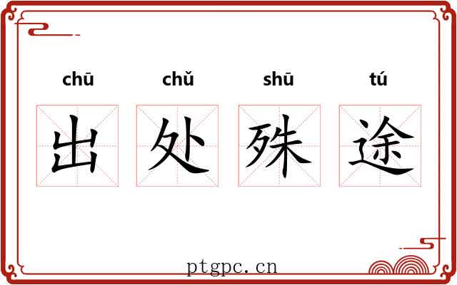 出处殊途 出处殊途
