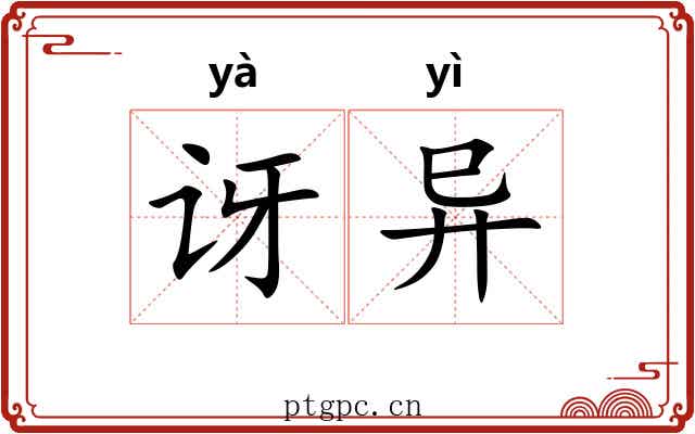 讶异