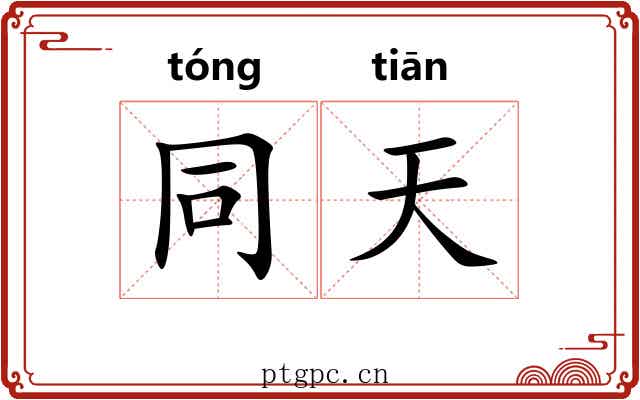 同天 同天