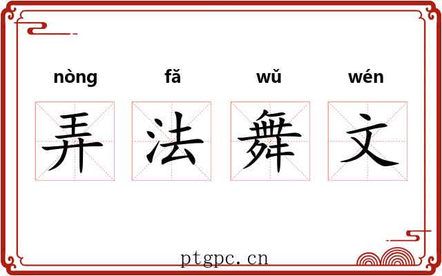 弄法舞文