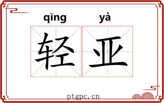 轻亚