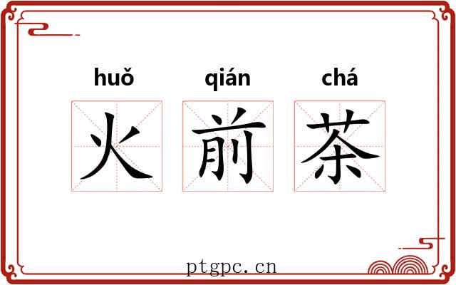 火前茶