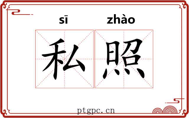 私照 私照