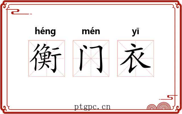 衡门衣 衡门衣